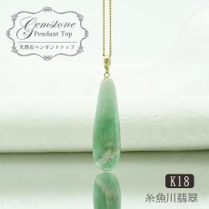 画像1: 【 一点物 】糸魚川翡翠 原石 ペンダントトップ K18 日本銘石 国石 新潟県産 Jade 【 日本製 】 自社製 ひすい ヒスイ ジェダイド 5月誕生石 パワーストーン 天然石  お守り 浄化 カラーストーン (1)