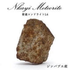 画像1: 【 一点物 】 ンカイ 隕石 ジンバブエ産 普通コンドライトL6 ンカイ隕石 コンドライト 原石 天然石 パワーストーン カラーストーン (1)