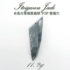 画像1: 【一点物】 【希少】 糸魚川青海黒翡翠 大珠 11.2ｇ 新潟県 貫通穴 幸運 ひすい ヒスイ 国石 パワーストーン 天然石 硬玉 ジェダイド  5月誕生石 糸魚川ひすい 健康運 お守り カラーストーン (1)