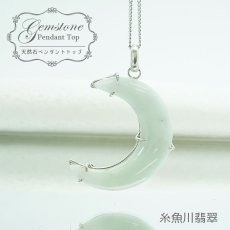 画像1: 【 一点物 】糸魚川翡翠 ペンダントトップ SV925 日本銘石 国石 新潟県産 Jade 月 「 日本製 】 自社製 ひすい ヒスイ ジェダイド 5月誕生石 パワーストーン 天然石  お守り 浄化 カラーストーン　シルバー (1)