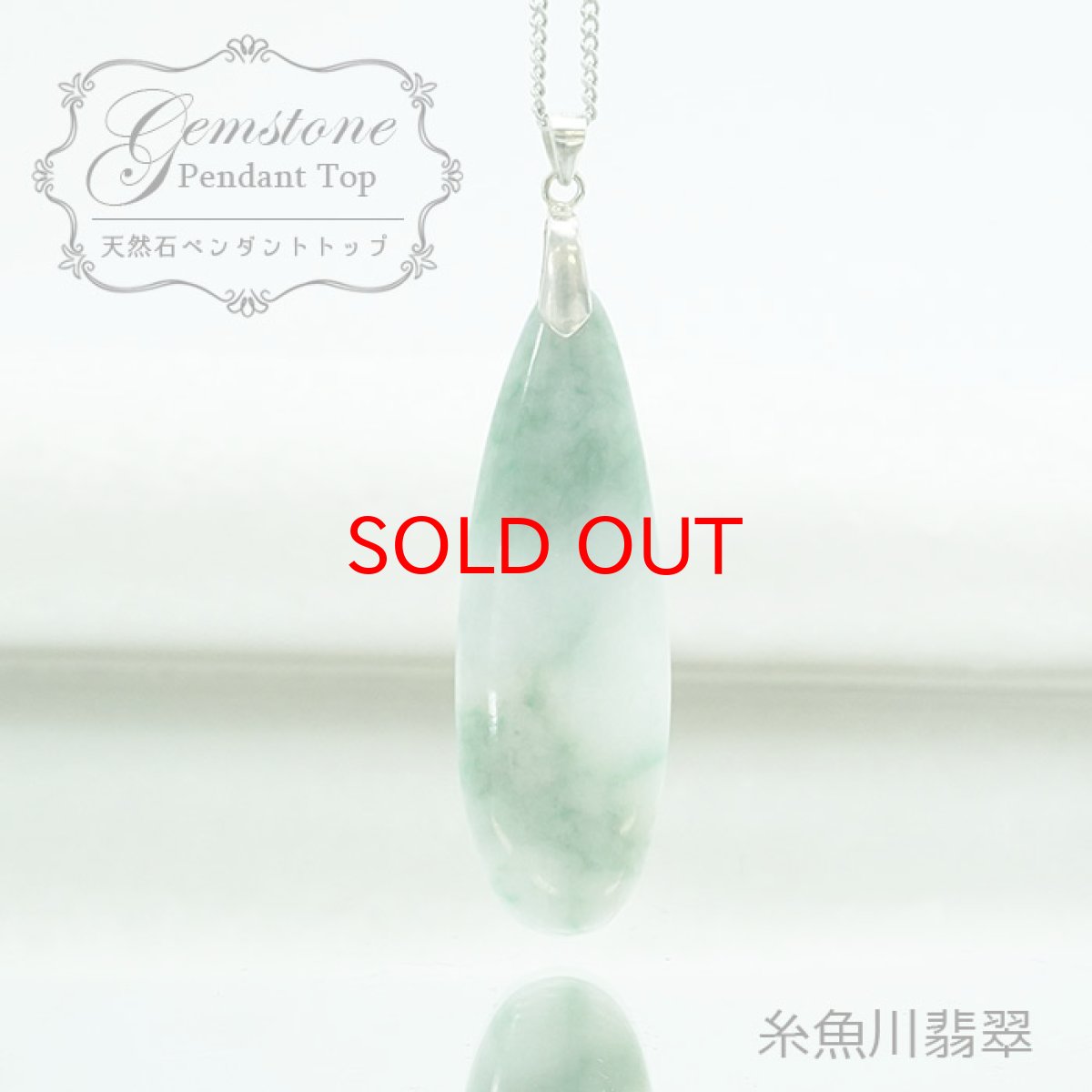 画像1: 【 一点物 】糸魚川翡翠 ペンダントトップ SV925 日本銘石 国石 新潟県産 Jade 「 日本製 】 自社製 ひすい ヒスイ ジェダイド 5月誕生石 パワーストーン 天然石  お守り 浄化 カラーストーン　シルバー (1)