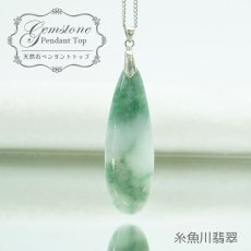 画像1: 【 一点物 】糸魚川翡翠 ペンダントトップ SV925 日本銘石 国石 新潟県産 Jade 「 日本製 】 自社製 ひすい ヒスイ ジェダイド 5月誕生石 パワーストーン 天然石  お守り 浄化 カラーストーン　シルバー (1)