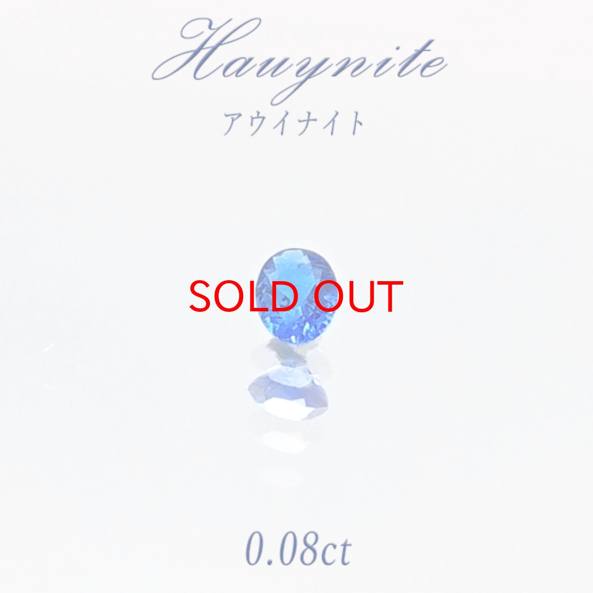 画像1: 【一点物】 アウイナイト アウイン ルース 0.08ct ドイツ・アイフェル産 hauynite 藍方石 天然石 パワーストーン カラーストーン (1)