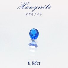 画像1: 【一点物】 アウイナイト アウイン ルース 0.08ct ドイツ・アイフェル産 hauynite 藍方石 天然石 パワーストーン カラーストーン (1)