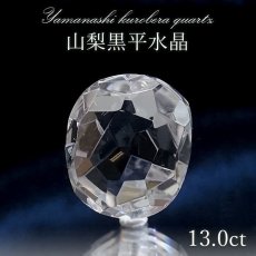 画像1: 山梨黒平水晶 ルース 約13.0ct オーバルカット 【 一点もの 】 山梨県産 稀少価値 裸石 日本銘石 国産水晶 黒平 お守り パワーストーン 天然石 カラーストーン 【正規販売店】 (1)