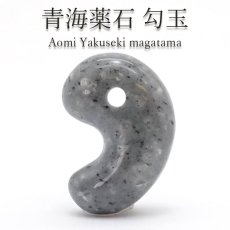 画像1: 【日本の石】青海薬石 勾玉 新潟県産 25ｍｍ Aomi yakuseki magatama 天然石 パワーストーン カラーストーン (1)