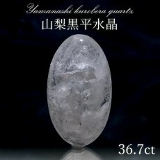 画像1: 山梨黒平水晶 ルース 約36.7ct 【 一点もの 】 山梨県産 稀少価値 裸石 日本銘石 国産水晶 黒平 お守り パワーストーン 天然石 カラーストーン 【正規販売店】 (1)