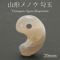 画像1: 【 一点もの 】山形メノウ 勾玉 20mm 日本銘石 国石 山形県産 日本製 自社製 Yamagata Agate magatama 瑪瑙 めのう  天然石 パワーストーン カラーストーン (1)