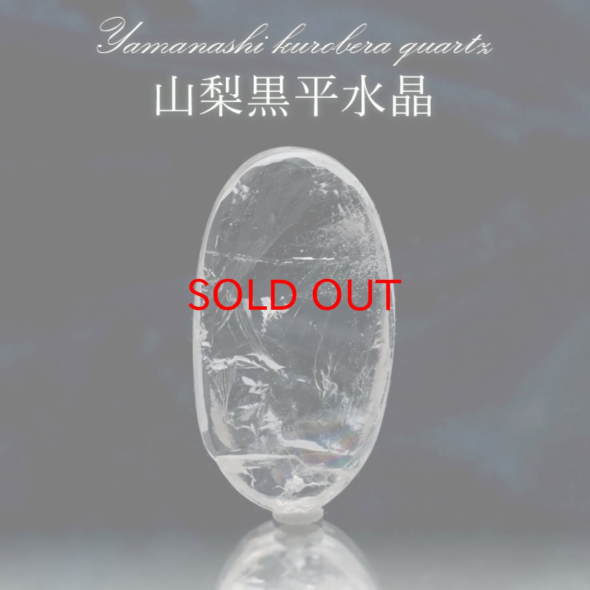 画像1: 【SALE 20%OFF】 山梨黒平水晶 ルース 【 一点もの 】 山梨県産 虹入り 稀少価値 裸石 日本銘石 国産水晶 黒平 お守り パワーストーン 天然石 カラーストーン 【正規販売店】 (1)