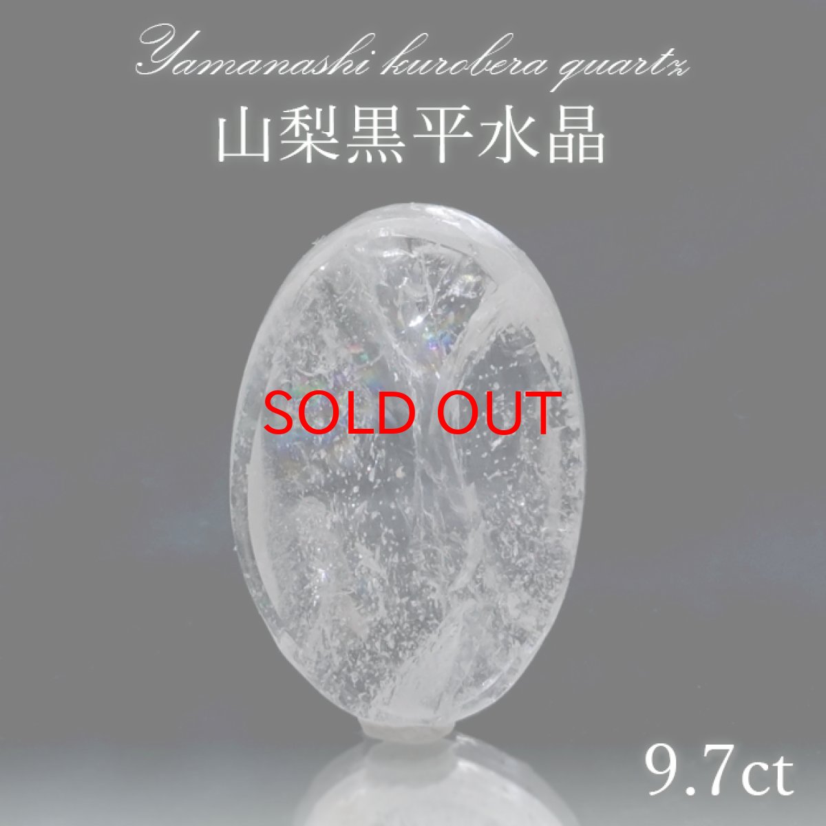 画像1: 山梨黒平水晶 ルース 約9.7ct 【 一点もの 】 山梨県産 虹入り 稀少価値 裸石 日本銘石 国産水晶 黒平 お守り パワーストーン 天然石 カラーストーン 【正規販売店】 (1)