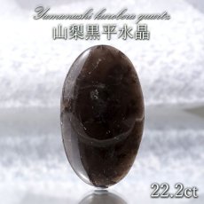 画像1: 山梨黒平黒水晶 ルース 22.2ct 【 一点もの 】 山梨県産 稀少価値 裸石 日本銘石 国産水晶 黒平 お守り パワーストーン 天然石 カラーストーン 【正規販売店】 (1)