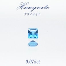 画像1: 【一点物】 アウイナイト アウイン ルース 0.075ct ドイツ・アイフェル産 hauynite 藍方石 天然石 カラーチェンジ パワーストーン カラーストーン (1)