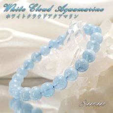 画像1: 【 一点もの 】 ホワイトクラウドアクアマリン ブレスレット 8mm ブラジル産 White Cloud Aquamarine アクアマリン 3月 誕生石 天然石 パワーストーン カラーストーン (1)