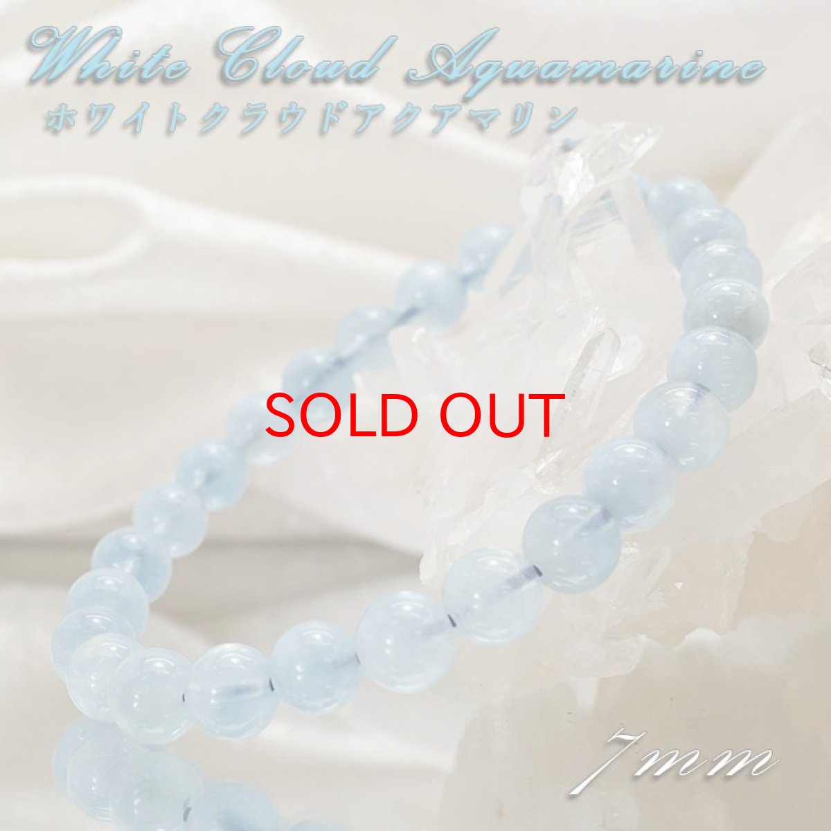 画像1: 【 一点もの 】 ホワイトクラウドアクアマリン ブレスレット 7mm ブラジル産 White Cloud Aquamarine アクアマリン 3月 誕生石 天然石 パワーストーン カラーストーン (1)