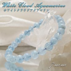 画像1: 【 一点もの 】 ホワイトクラウドアクアマリン ブレスレット 7mm ブラジル産 White Cloud Aquamarine アクアマリン 3月 誕生石 天然石 パワーストーン カラーストーン (1)