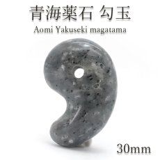 画像1: 【日本の石】青海薬石 勾玉 新潟県産 30ｍｍ Aomi yakuseki magatama 天然石 パワーストーン カラーストーン (1)