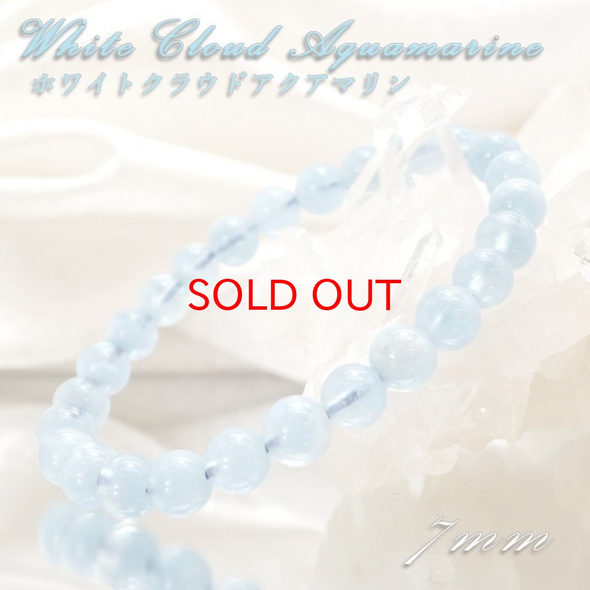 画像1: 【 一点もの 】 ホワイトクラウドアクアマリン ブレスレット 7mm ブラジル産 White Cloud Aquamarine アクアマリン 3月 誕生石 天然石 パワーストーン カラーストーンm ブラジル産 White Cloud Aquamarine アクアマリン 3月 誕生石 天然石 パワーストーン カラーストーン (1)