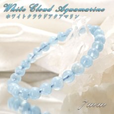 画像1: 【 一点もの 】 ホワイトクラウドアクアマリン ブレスレット 7mm ブラジル産 White Cloud Aquamarine アクアマリン 3月 誕生石 天然石 パワーストーン カラーストーンm ブラジル産 White Cloud Aquamarine アクアマリン 3月 誕生石 天然石 パワーストーン カラーストーン (1)