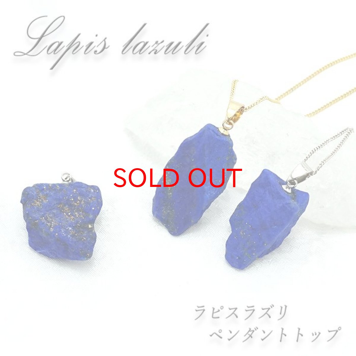 画像1: 【 一点もの 】 ラピスラズリ 原石 ペンダントトップ アフガニスタン産 日本製 Lapis lazuli 9月 12月 誕生石 ネックレス お守り 浄化 天然石 パワーストーン カラーストーン (1)