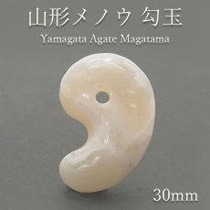 画像1: 【 一点もの 】山形メノウ 勾玉 30mm 日本銘石 国石 山形県産 日本製 自社製 Yamagata Agate magatama 瑪瑙 めのう  天然石 パワーストーン カラーストーン (1)