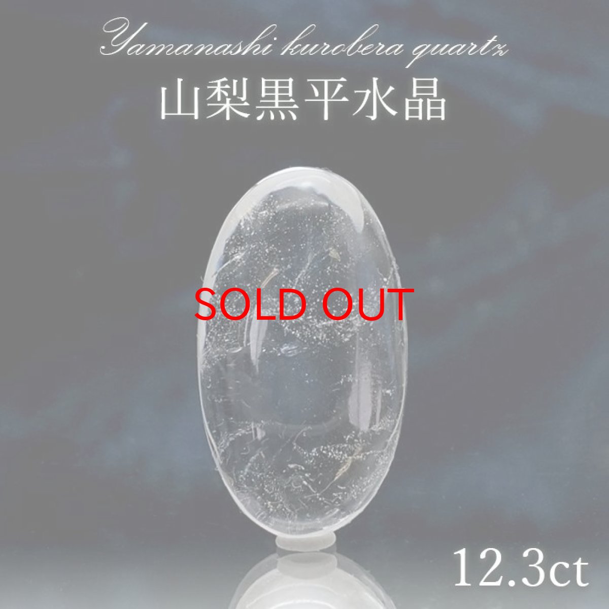 画像1: 【20%OFFセール】 山梨黒平水晶 ルース 約12.3ct 【 一点もの 】 山梨県産  稀少価値 裸石 日本銘石 国産水晶 黒平 お守り パワーストーン 天然石 カラーストーン 【正規販売店】 (1)