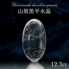 画像1: 山梨黒平水晶 ルース 約12.3ct 【 一点もの 】 山梨県産  稀少価値 裸石 日本銘石 国産水晶 黒平 お守り パワーストーン 天然石 カラーストーン 【正規販売店】 (1)