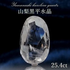 画像1: 山梨黒平水晶 ルース 約25.4ct オーバルカット 【 一点もの 】 山梨県産 稀少価値 裸石 日本銘石 国産水晶 黒平 お守り パワーストーン 天然石 カラーストーン 【正規販売店】 (1)