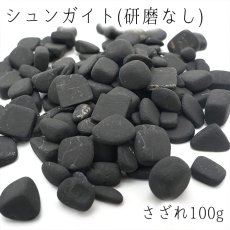 画像1: さざれ 100g シュンガイト(研磨なし)  天然石 パワーストーン 穴無し さざれ石 カラーストーン (1)