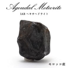 画像1: 【 一点物 】 アグダル 隕石 モロッコ産 IABヘキサヘドライト アグダル隕石 原石 天然石 パワーストーン カラーストーン (1)