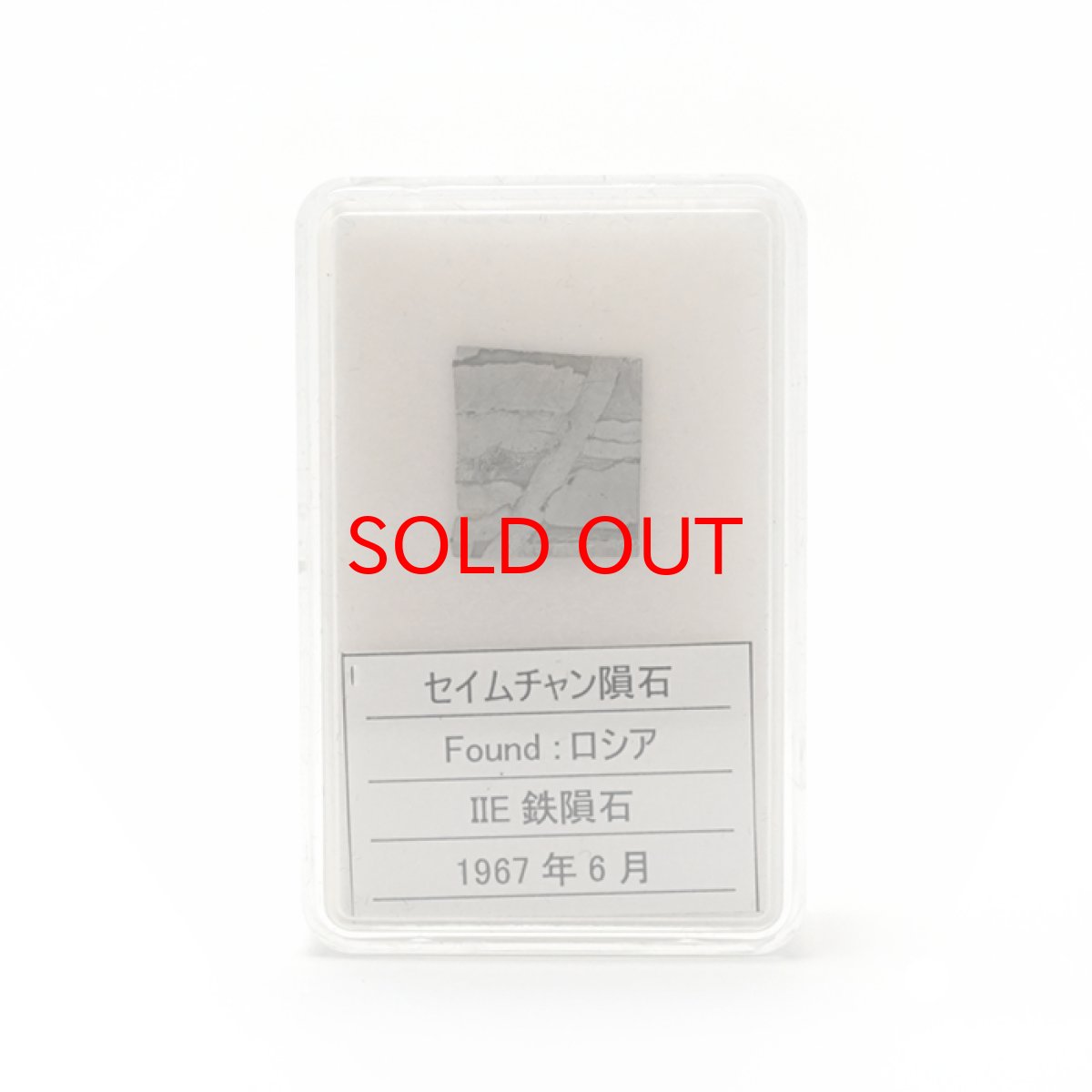 画像4: 【 一点物 】 セイムチャン鉄隕石 ロシア産 IIE 鉄隕石 セイムチャン 原石 隕石 天然石 パワーストーン カラーストーン (4)