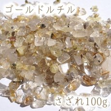 画像1: さざれ 100g ゴールドルチル 天然石 パワーストーン 穴無し さざれ カラーストーン (1)