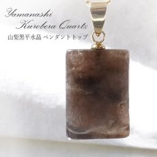 画像1: 【 一点物 】  黒平水晶 ペンダントトップ  ステンレス 山梨県産 日本製 黒水晶 Kurobera Quartz お守り 浄化 国産水晶 天然石 パワーストーン 日本銘石 カラーストーン (1)