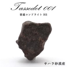 画像1: 【 一点物 】 Tassedet 001 隕石 サハラ砂漠産 普通コンドライトH5 コンドライト 原石 天然石 パワーストーン カラーストーン (1)