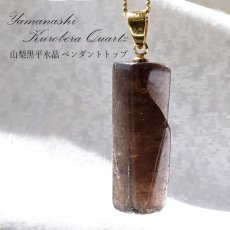 画像1: 【 一点物 】  黒平水晶 ペンダントトップ  ステンレス 山梨県産 日本製 黒水晶 Kurobera Quartz お守り 浄化 国産水晶 天然石 パワーストーン 日本銘石 カラーストーン (1)