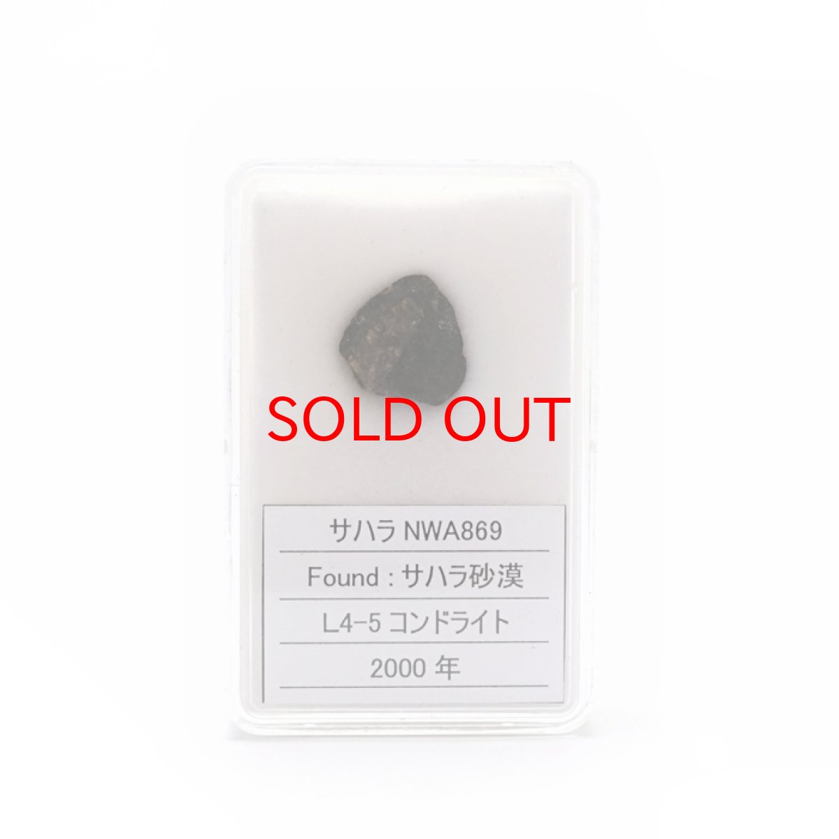 画像8: 【SALE20%OFF】 【 一点物 】 サハラ NWA869 隕石 サハラ砂漠産 L4-5コンドライト NWA隕石 コンドライト 原石 天然石 パワーストーン カラーストーン (8)