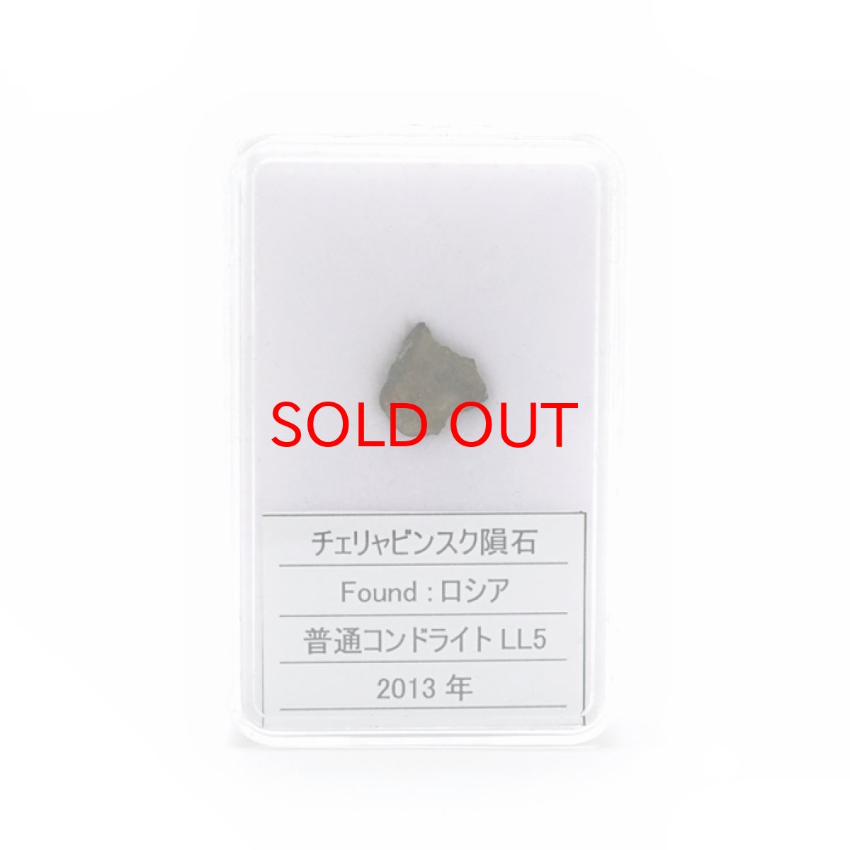 画像8: 【 一点物 】 チェリャビンスク隕石 ロシア産 普通コンドライトLL5 隕石 コンドライト 原石 天然石 パワーストーン カラーストーン (8)