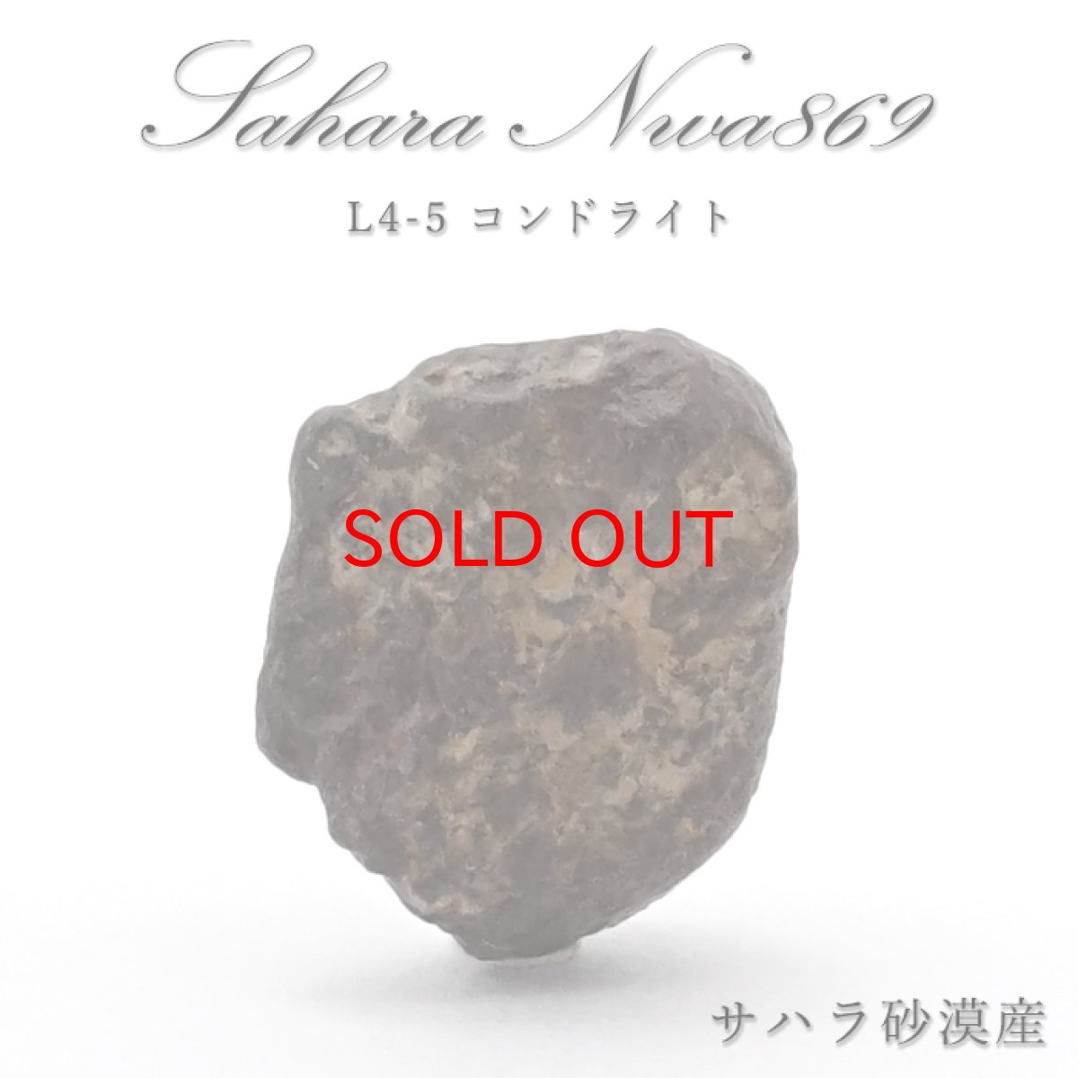 画像1: 【SALE20%OFF】 【 一点物 】 サハラ NWA869 隕石 サハラ砂漠産 L4-5コンドライト NWA隕石 コンドライト 原石 天然石 パワーストーン カラーストーン (1)