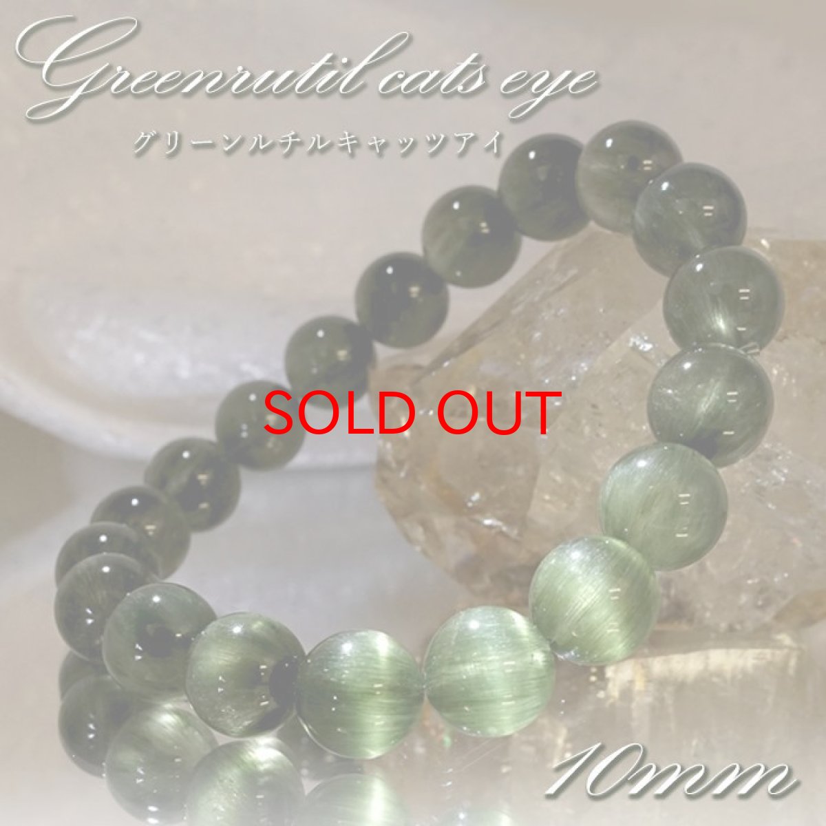 画像1: 【SALE 20%OFF】 【 一点もの 】 グリーンルチルキャッツアイ ブレスレット 10mm ブラジル産 ルチル rutil グリーン キャッツアイ 天然石 パワーストーン カラーストーン (1)