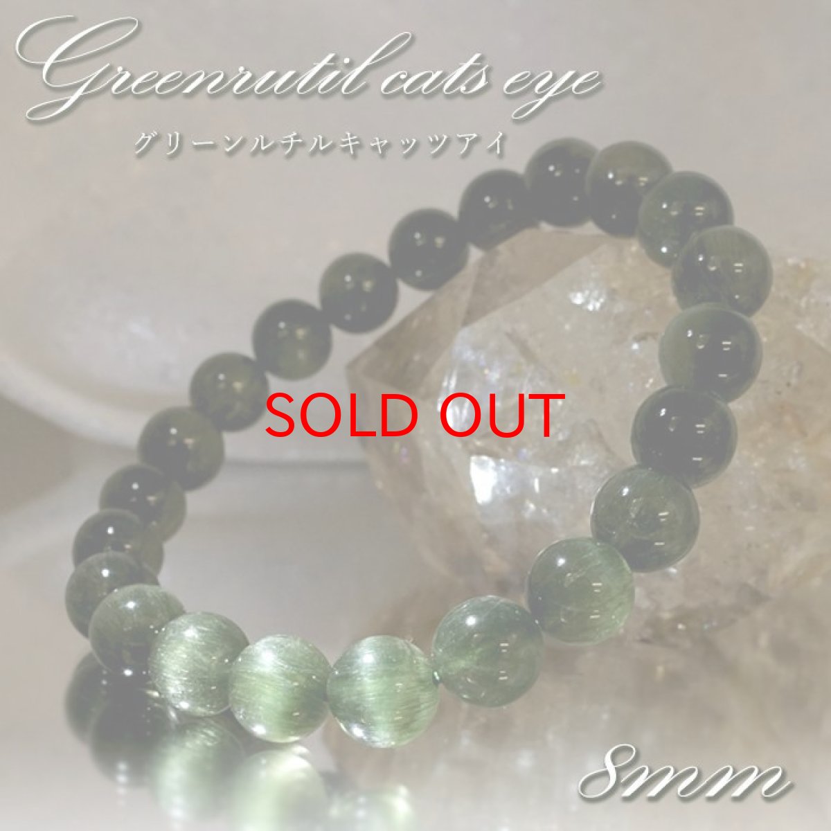 画像1: 【SALE 20%OFF】 【 一点もの 】 グリーンルチルキャッツアイ ブレスレット 8mm ブラジル産 ルチル rutil グリーン キャッツアイ 天然石 パワーストーン カラーストーン (1)