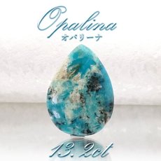 画像1: 【一点物】オパリーナ ルース 13.2ct  ペルー産 ペアーシェイプ 雫型 アンデスオパール ブルーオパール コモンオパール 天然石 パワーストーン ギフト プレゼント カラーストーン (1)