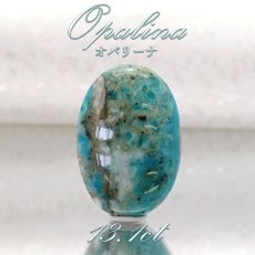 画像1: 【一点物】オパリーナ ルース 13.1ct  ペルー産 オーバル アンデスオパール ブルーオパール コモンオパール 天然石 パワーストーン ギフト プレゼント カラーストーン (1)