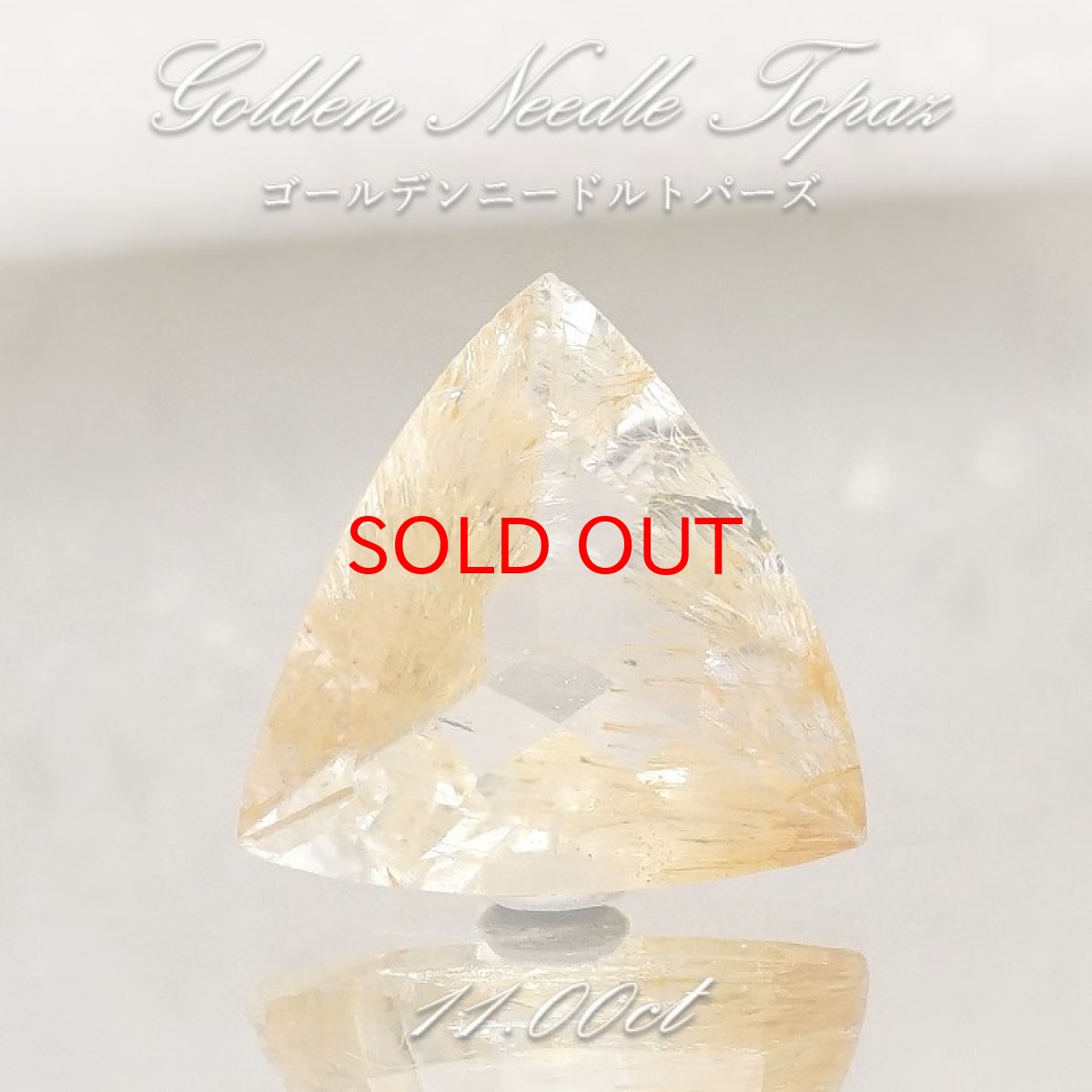 画像1: 【 一点もの 】ゴールデンニードルトパーズ ルース 11.00ct ブラジル産 Golden Needle Topaz トパーズ 11月 誕生石 希少石 レア 天然石 パワーストーン カラーストーン (1)