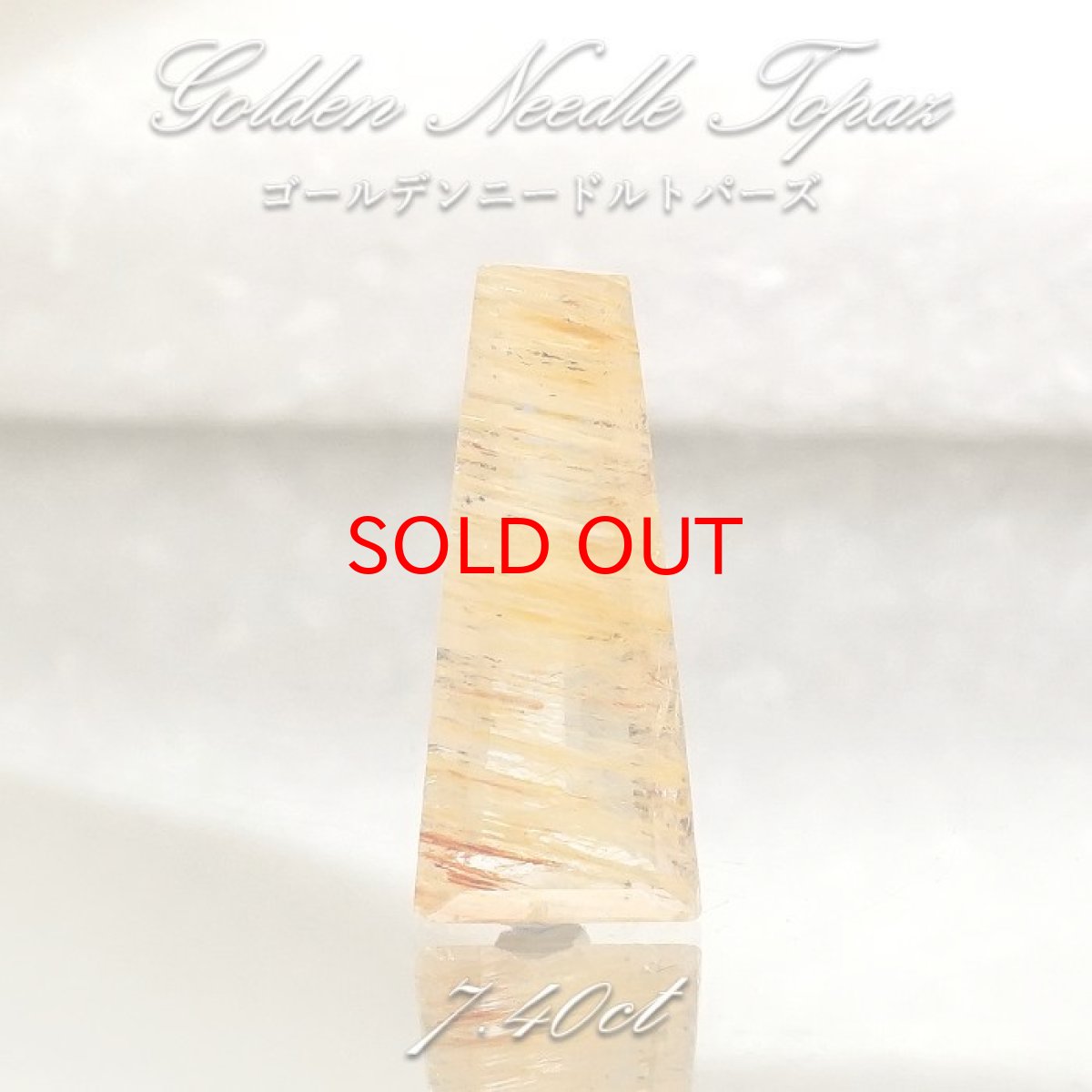 画像1: 【 一点もの 】ゴールデンニードルトパーズ ルース 7.40ct ブラジル産 Golden Needle Topaz トパーズ 11月 誕生石 希少石 レア 天然石 パワーストーン カラーストーン (1)