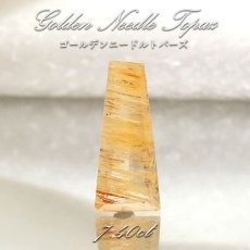 画像1: 【 一点もの 】ゴールデンニードルトパーズ ルース 7.40ct ブラジル産 Golden Needle Topaz トパーズ 11月 誕生石 希少石 レア 天然石 パワーストーン カラーストーン (1)