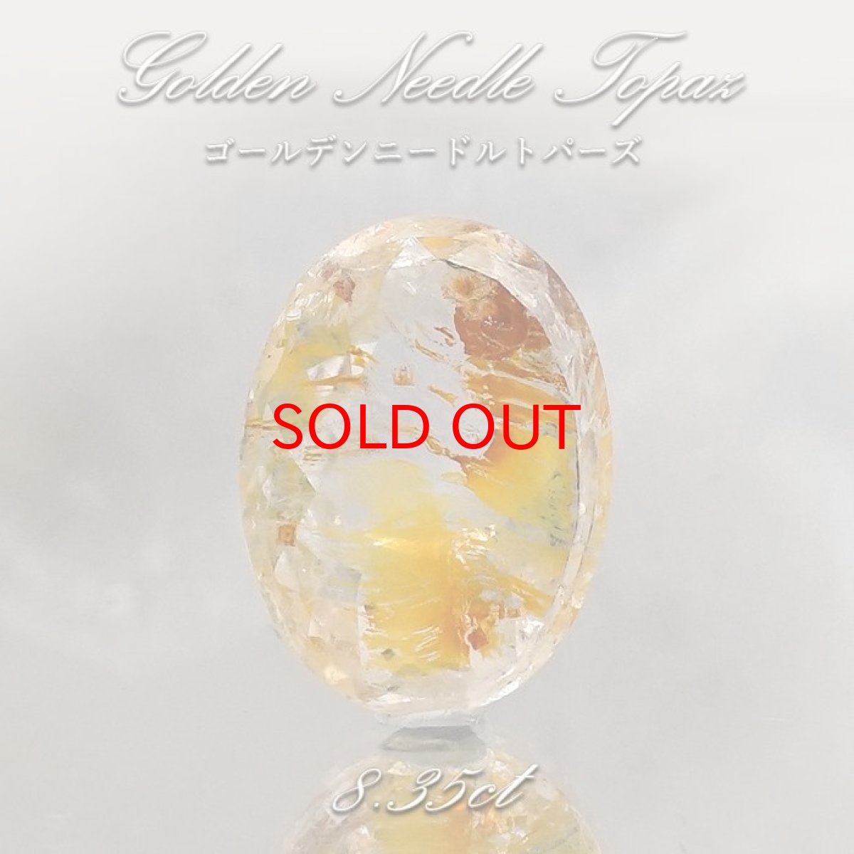 画像1: 【 一点もの 】ゴールデンニードルトパーズ ルース 8.35ct ブラジル産 Golden Needle Topaz トパーズ 11月 誕生石 希少石 レア 天然石 パワーストーン カラーストーン (1)