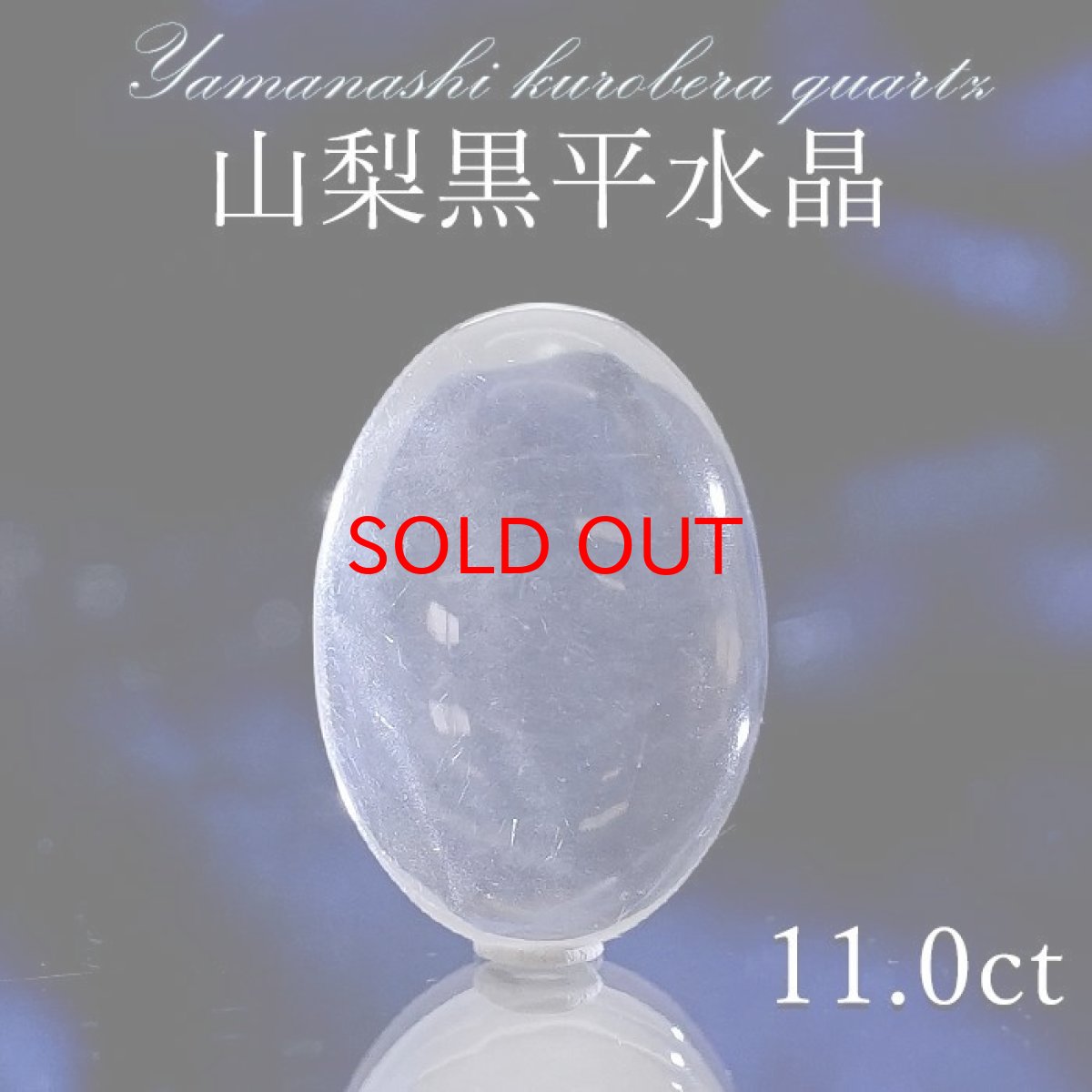 画像1: 山梨黒平水晶 ルース 約11.0ct オーバルカット 【 一点もの 】 山梨県産 稀少価値 裸石 日本銘石 国産水晶 黒平 お守り パワーストーン 天然石 カラーストーン 【正規販売店】 (1)