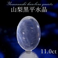 画像1: 山梨黒平水晶 ルース 約11.0ct オーバルカット 【 一点もの 】 山梨県産 稀少価値 裸石 日本銘石 国産水晶 黒平 お守り パワーストーン 天然石 カラーストーン 【正規販売店】 (1)