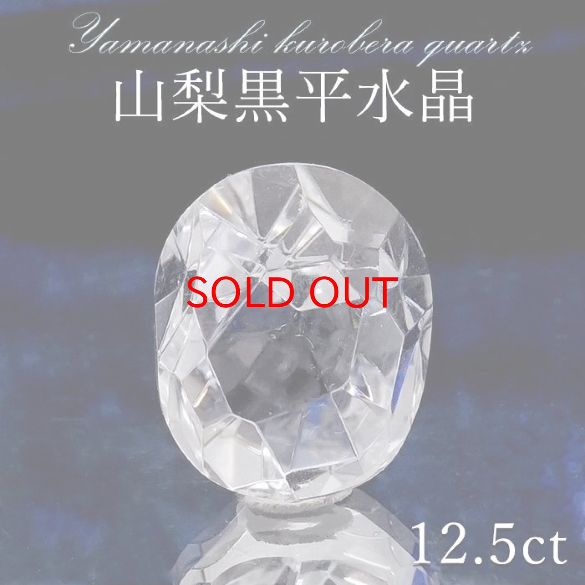 画像1: 【山梨黒平水晶 ルース 約12.5ct オーバルカット 【 一点もの 】 山梨県産 稀少価値 裸石 日本銘石 国産水晶 黒平 お守り パワーストーン 天然石 カラーストーン 【正規販売店】 (1)