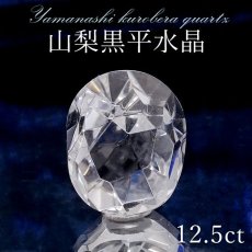 画像1: 【山梨黒平水晶 ルース 約12.5ct オーバルカット 【 一点もの 】 山梨県産 稀少価値 裸石 日本銘石 国産水晶 黒平 お守り パワーストーン 天然石 カラーストーン 【正規販売店】 (1)