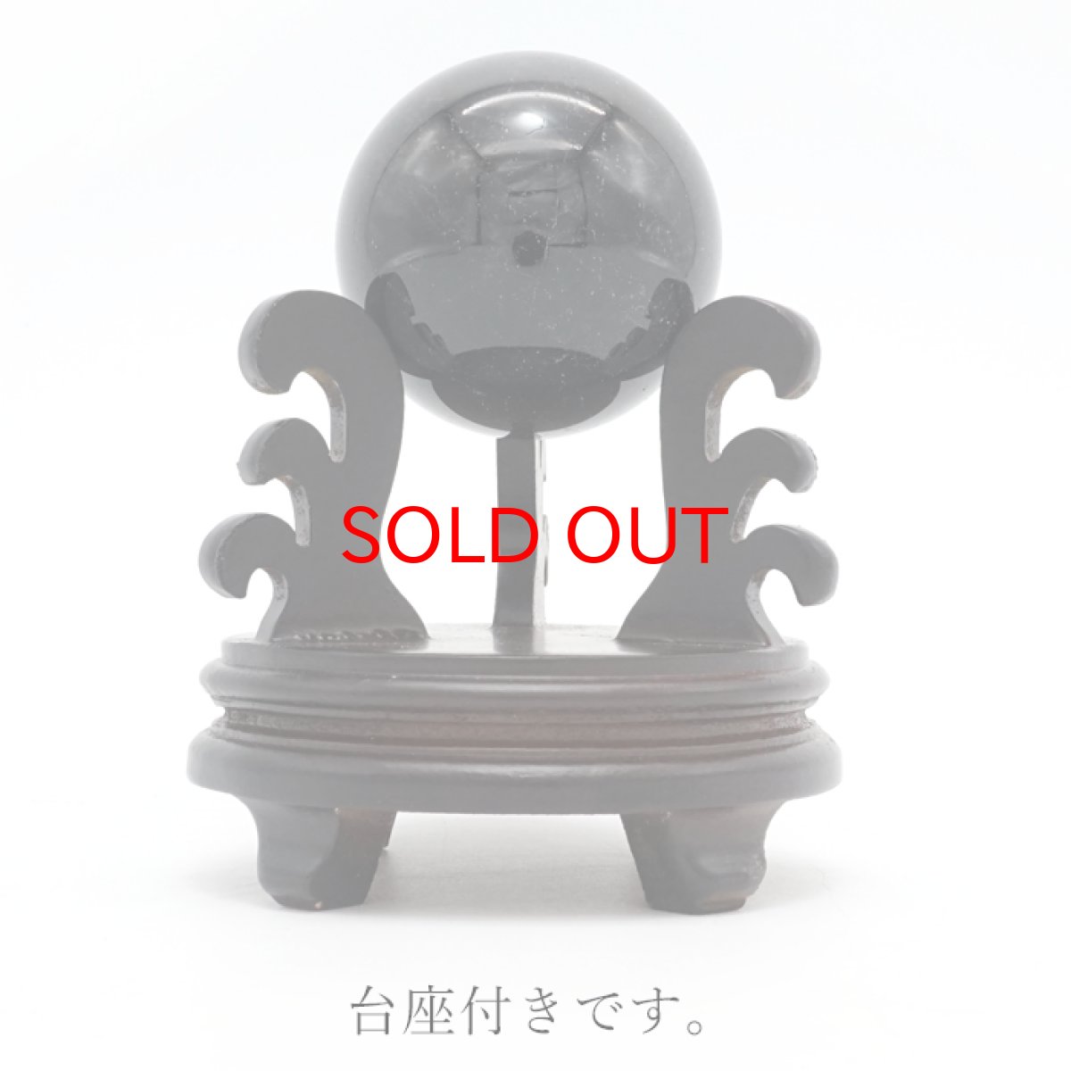 画像7: 【 一点物 】 黒平水晶 丸玉 50mm 176g 山梨県産 黒水晶 Kurobera Quartz お守り 浄化 国産水晶 天然石 パワーストーン 日本銘石 カラーストーン (7)